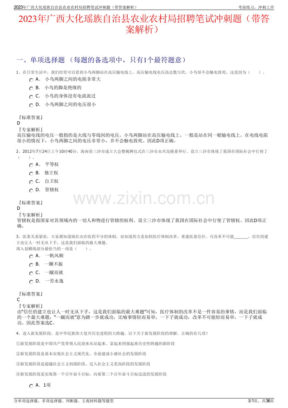 2023年广西大化瑶族自治县农业农村局招聘笔试冲刺题（带答案解析）.pdf_第1页