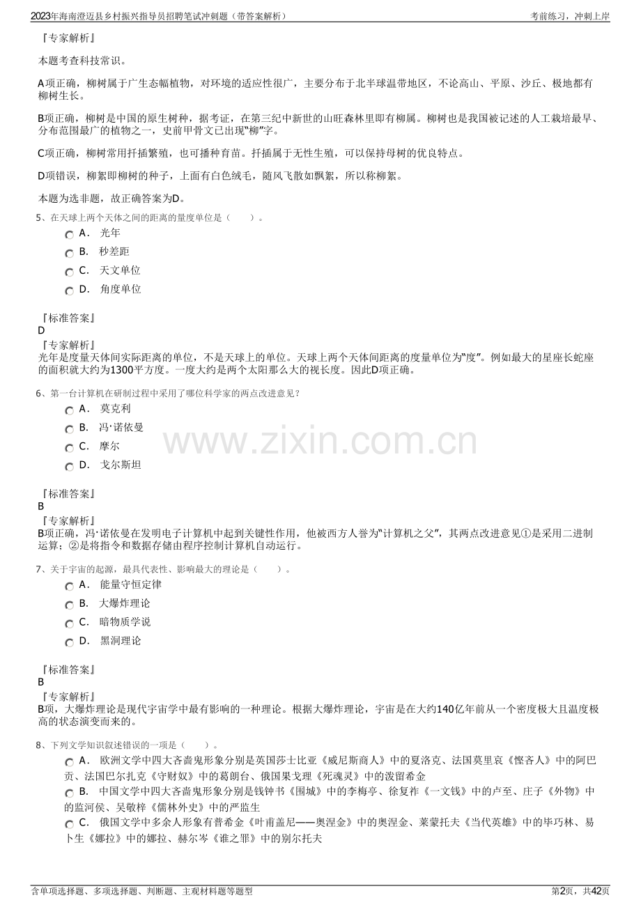 2023年海南澄迈县乡村振兴指导员招聘笔试冲刺题（带答案解析）.pdf_第2页