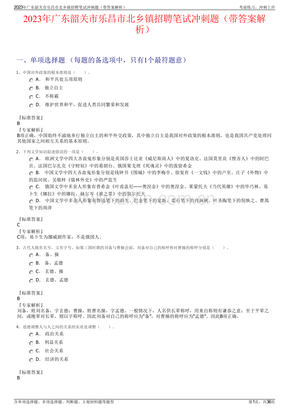 2023年广东韶关市乐昌市北乡镇招聘笔试冲刺题（带答案解析）.pdf_第1页