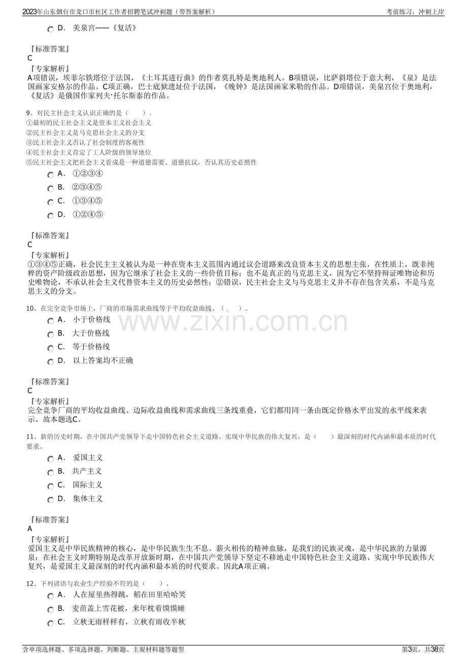 2023年山东烟台市龙口市社区工作者招聘笔试冲刺题（带答案解析）.pdf_第3页