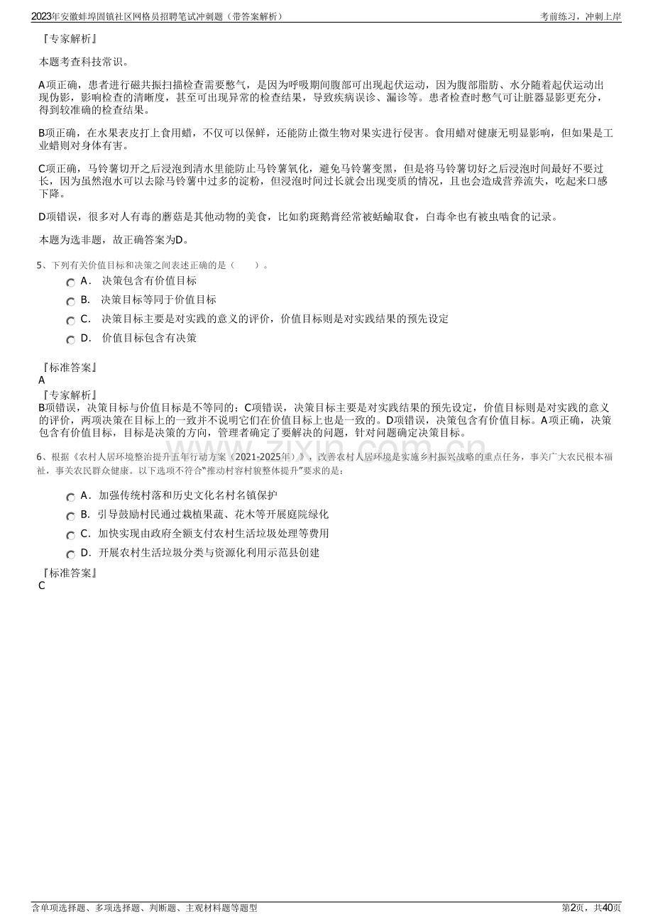 2023年安徽蚌埠固镇社区网格员招聘笔试冲刺题（带答案解析）.pdf_第2页