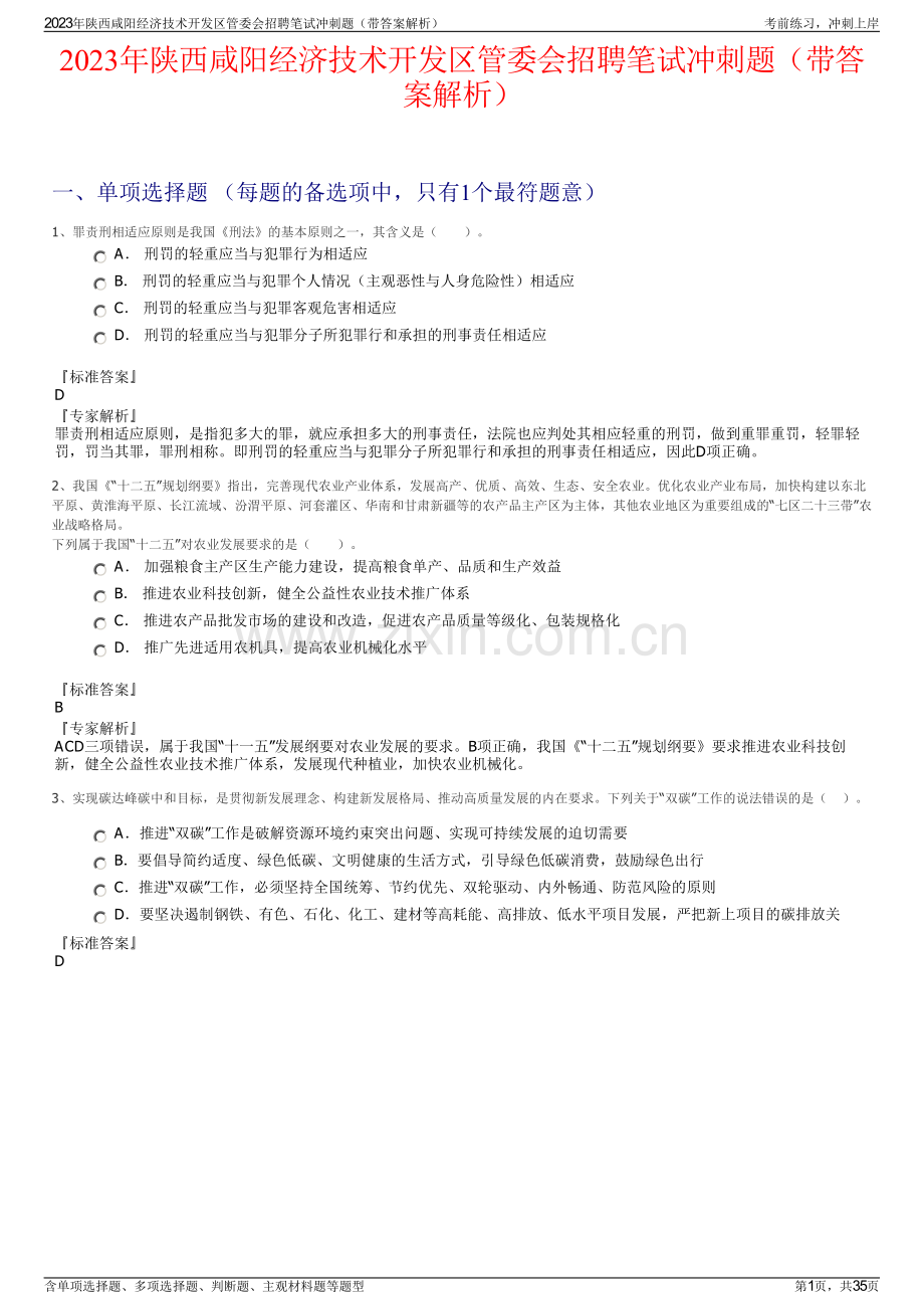 2023年陕西咸阳经济技术开发区管委会招聘笔试冲刺题（带答案解析）.pdf_第1页