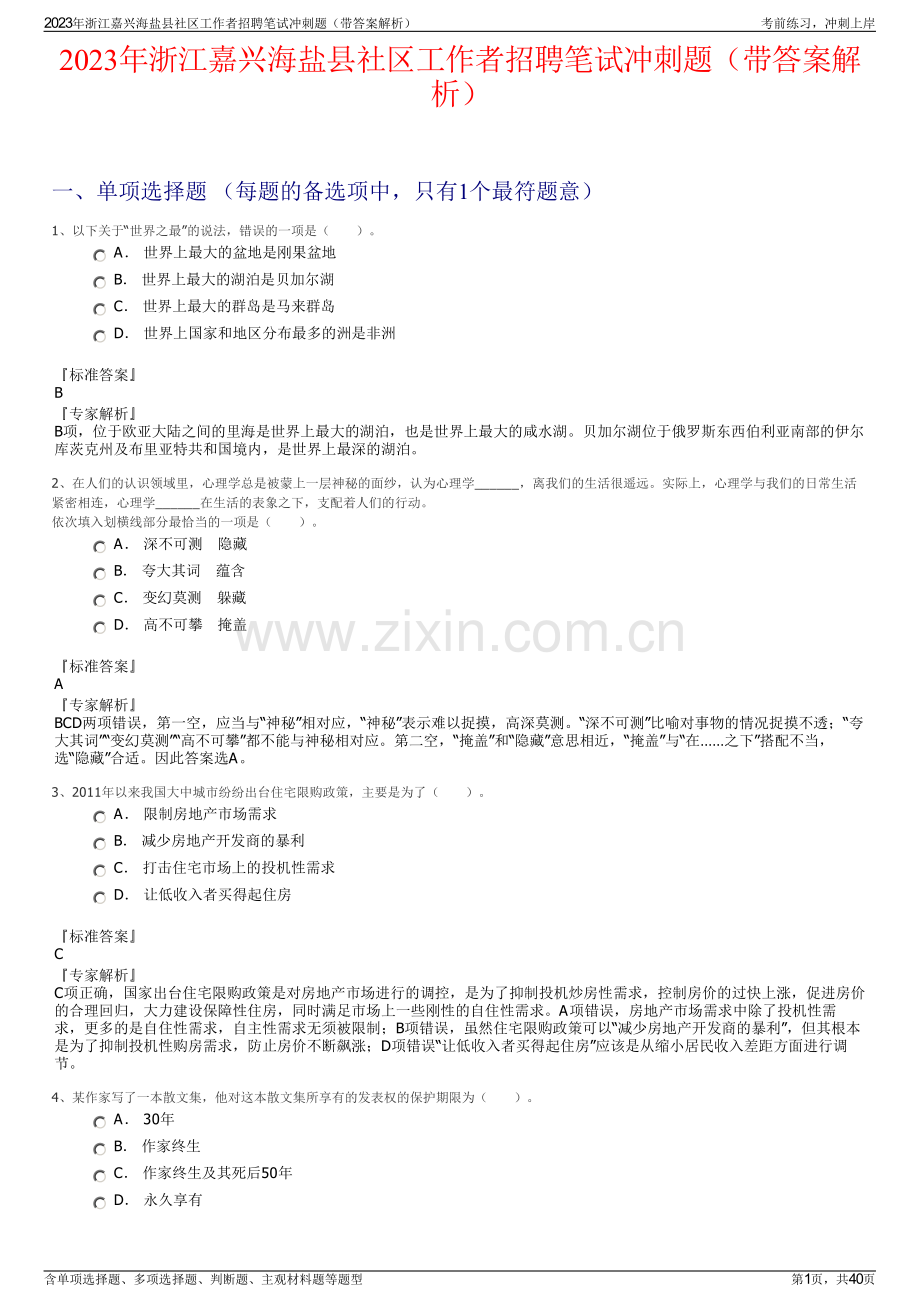 2023年浙江嘉兴海盐县社区工作者招聘笔试冲刺题（带答案解析）.pdf_第1页