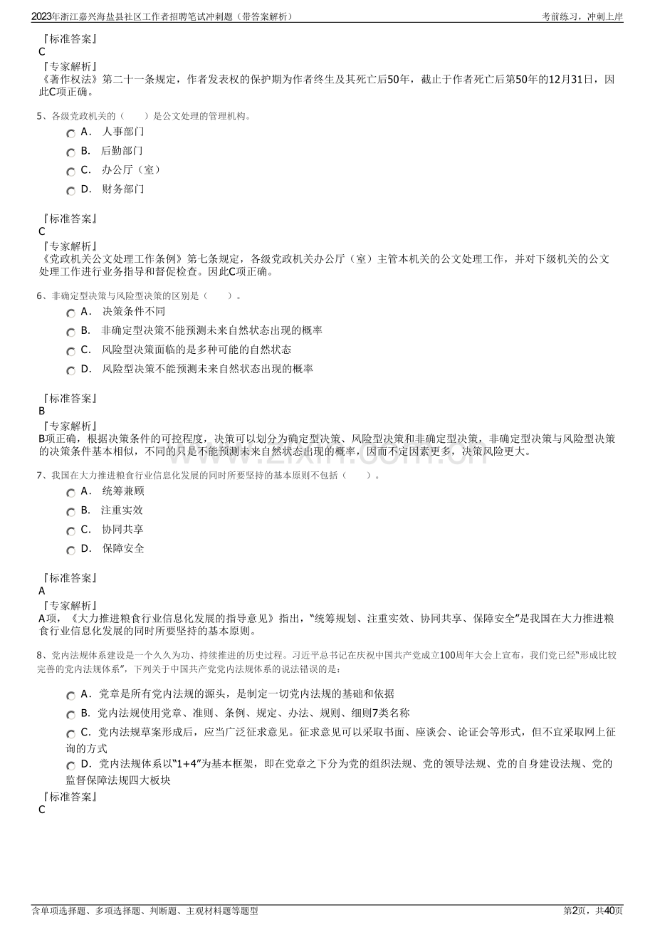 2023年浙江嘉兴海盐县社区工作者招聘笔试冲刺题（带答案解析）.pdf_第2页