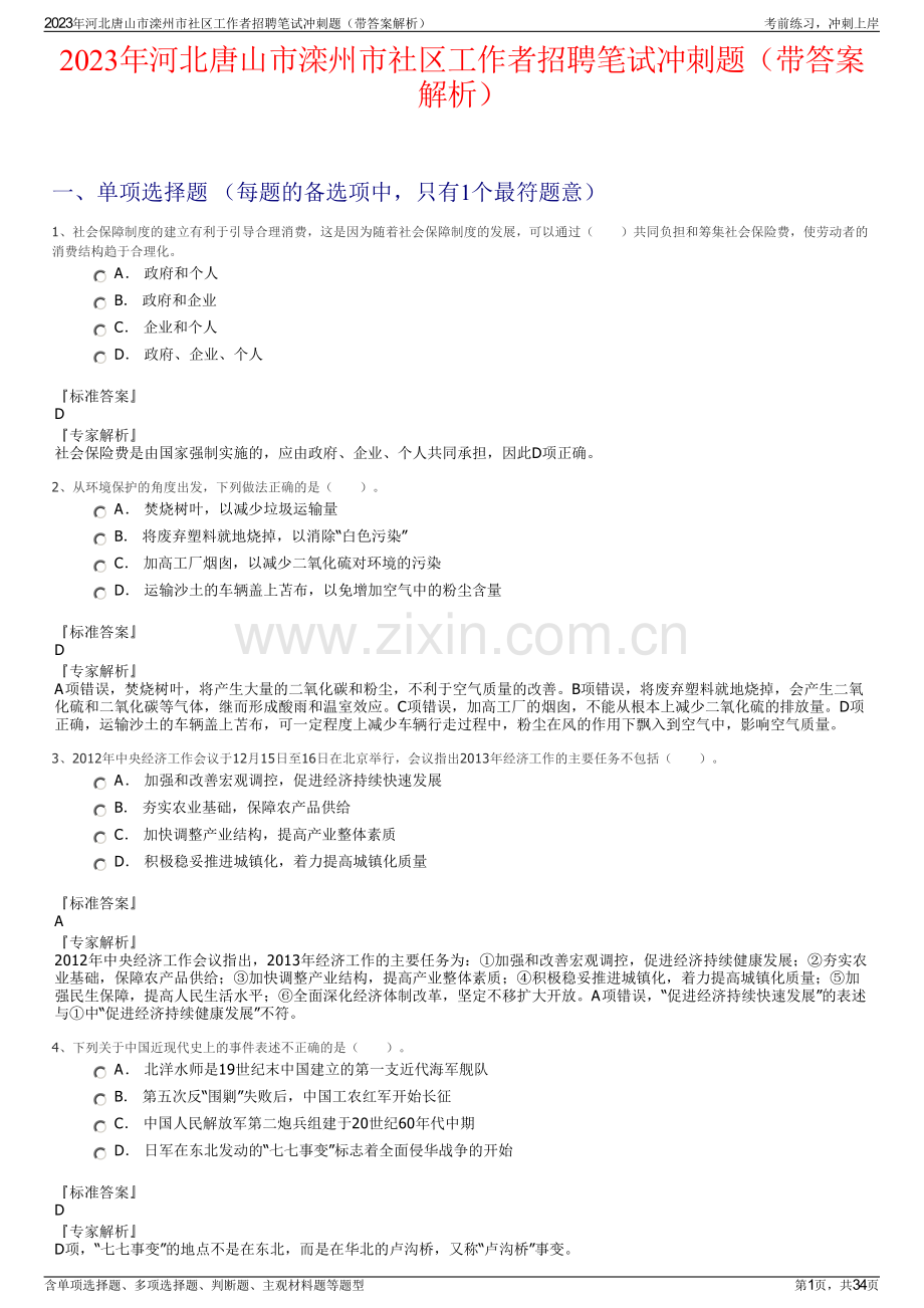 2023年河北唐山市滦州市社区工作者招聘笔试冲刺题（带答案解析）.pdf_第1页