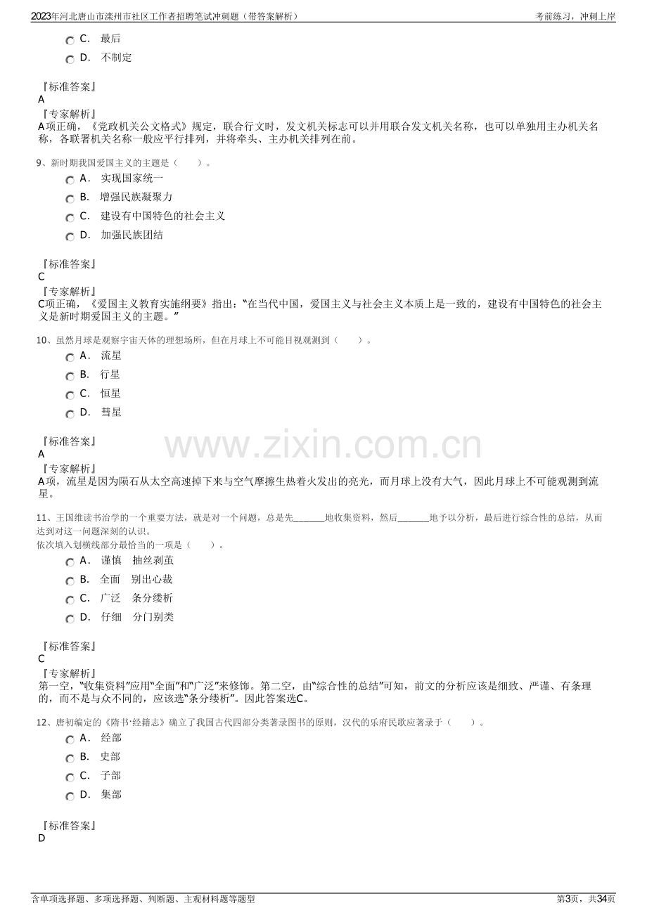 2023年河北唐山市滦州市社区工作者招聘笔试冲刺题（带答案解析）.pdf_第3页