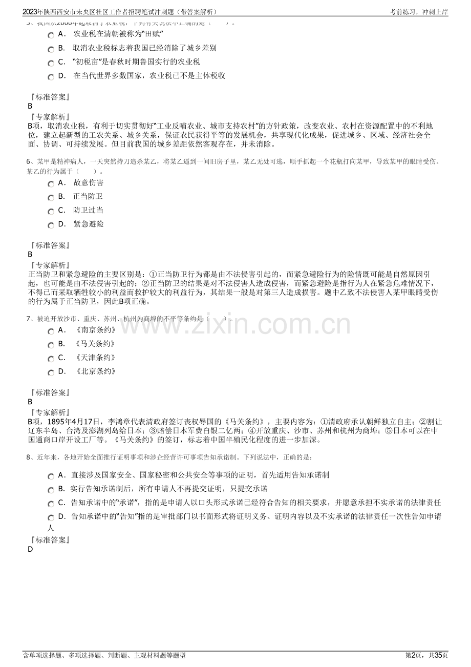 2023年陕西西安市未央区社区工作者招聘笔试冲刺题（带答案解析）.pdf_第2页