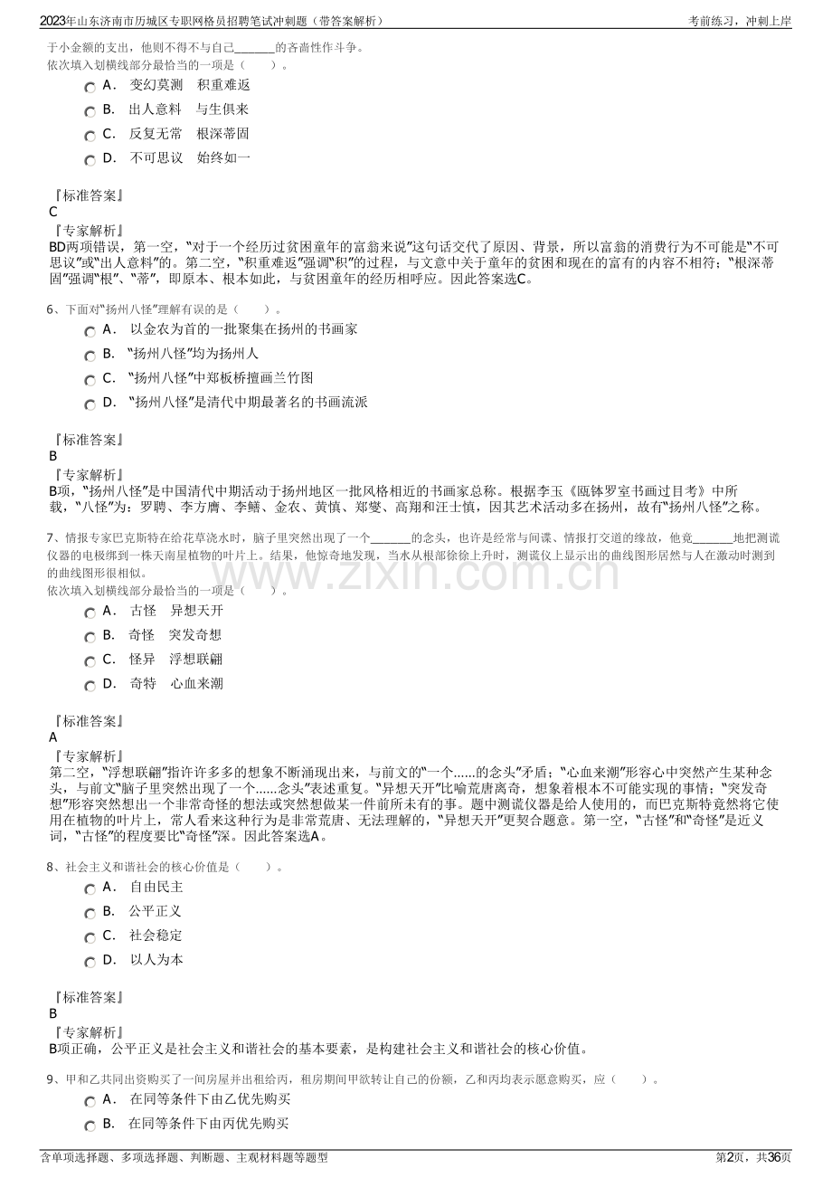 2023年山东济南市历城区专职网格员招聘笔试冲刺题（带答案解析）.pdf_第2页