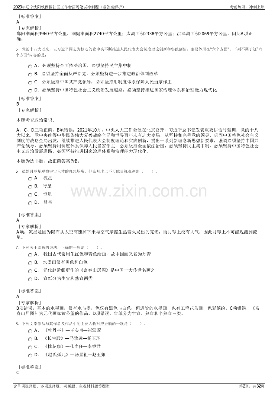 2023年辽宁沈阳铁西区社区工作者招聘笔试冲刺题（带答案解析）.pdf_第2页