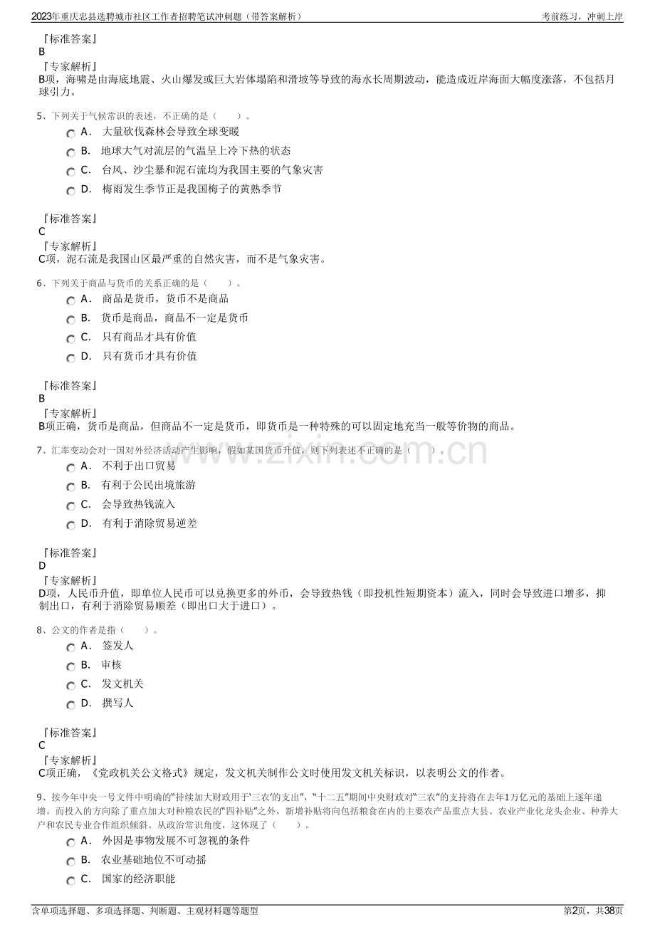 2023年重庆忠县选聘城市社区工作者招聘笔试冲刺题（带答案解析）.pdf_第2页