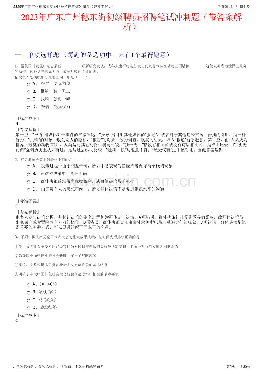 2023年广东广州穗东街初级聘员招聘笔试冲刺题（带答案解析）.pdf_第1页