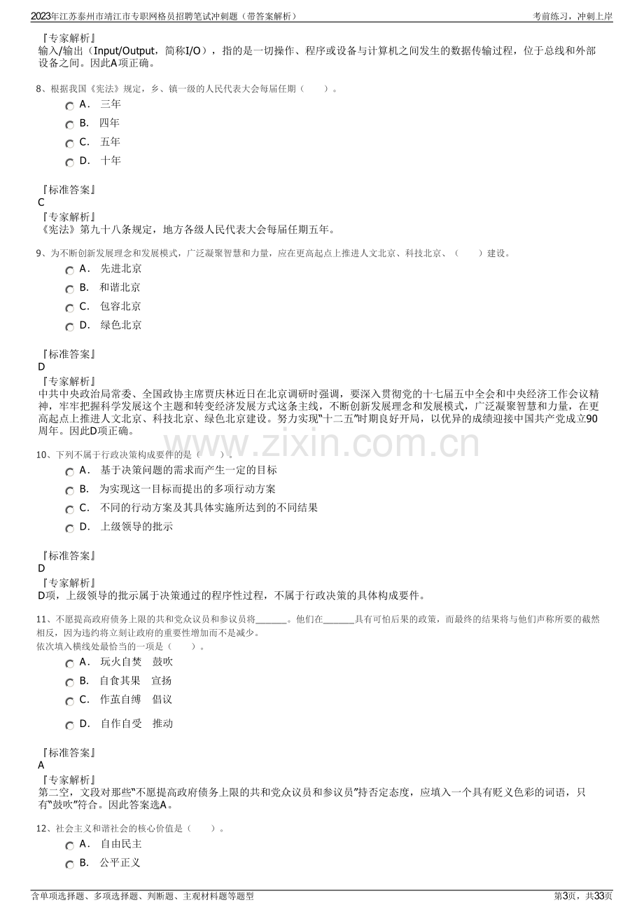 2023年江苏泰州市靖江市专职网格员招聘笔试冲刺题（带答案解析）.pdf_第3页