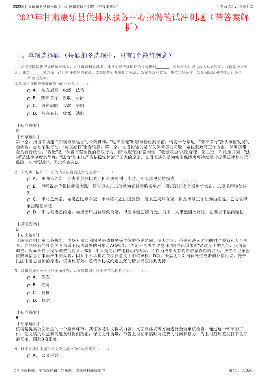 2023年甘肃康乐县供排水服务中心招聘笔试冲刺题（带答案解析）.pdf_第1页