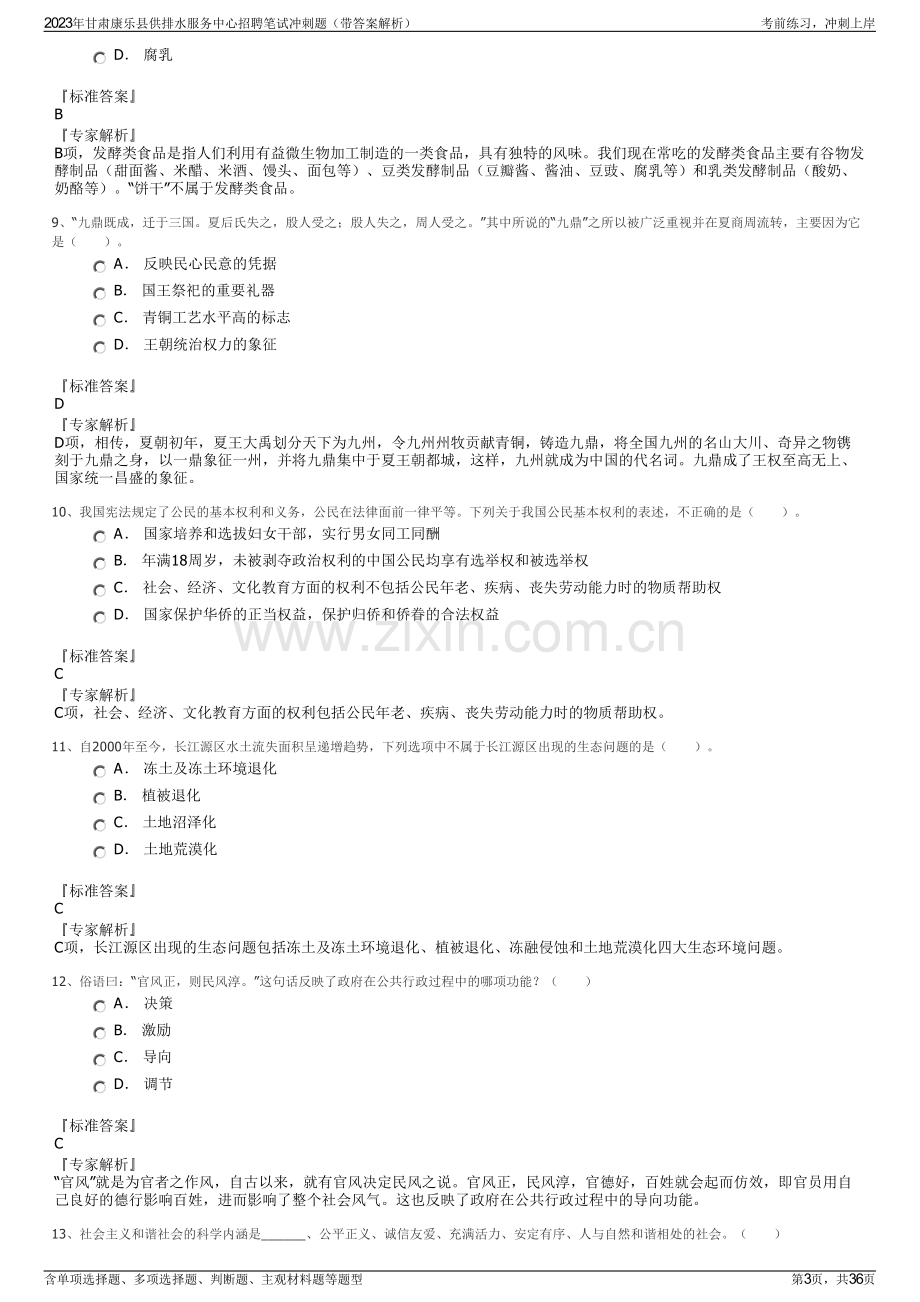 2023年甘肃康乐县供排水服务中心招聘笔试冲刺题（带答案解析）.pdf_第3页