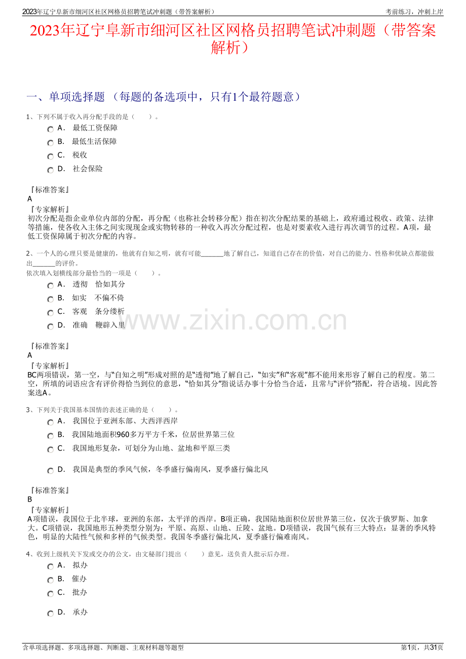 2023年辽宁阜新市细河区社区网格员招聘笔试冲刺题（带答案解析）.pdf_第1页