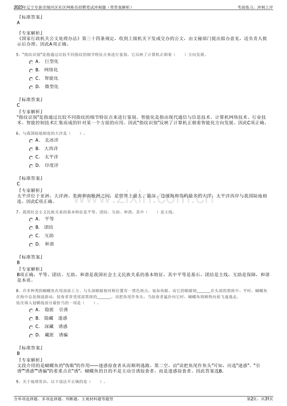 2023年辽宁阜新市细河区社区网格员招聘笔试冲刺题（带答案解析）.pdf_第2页