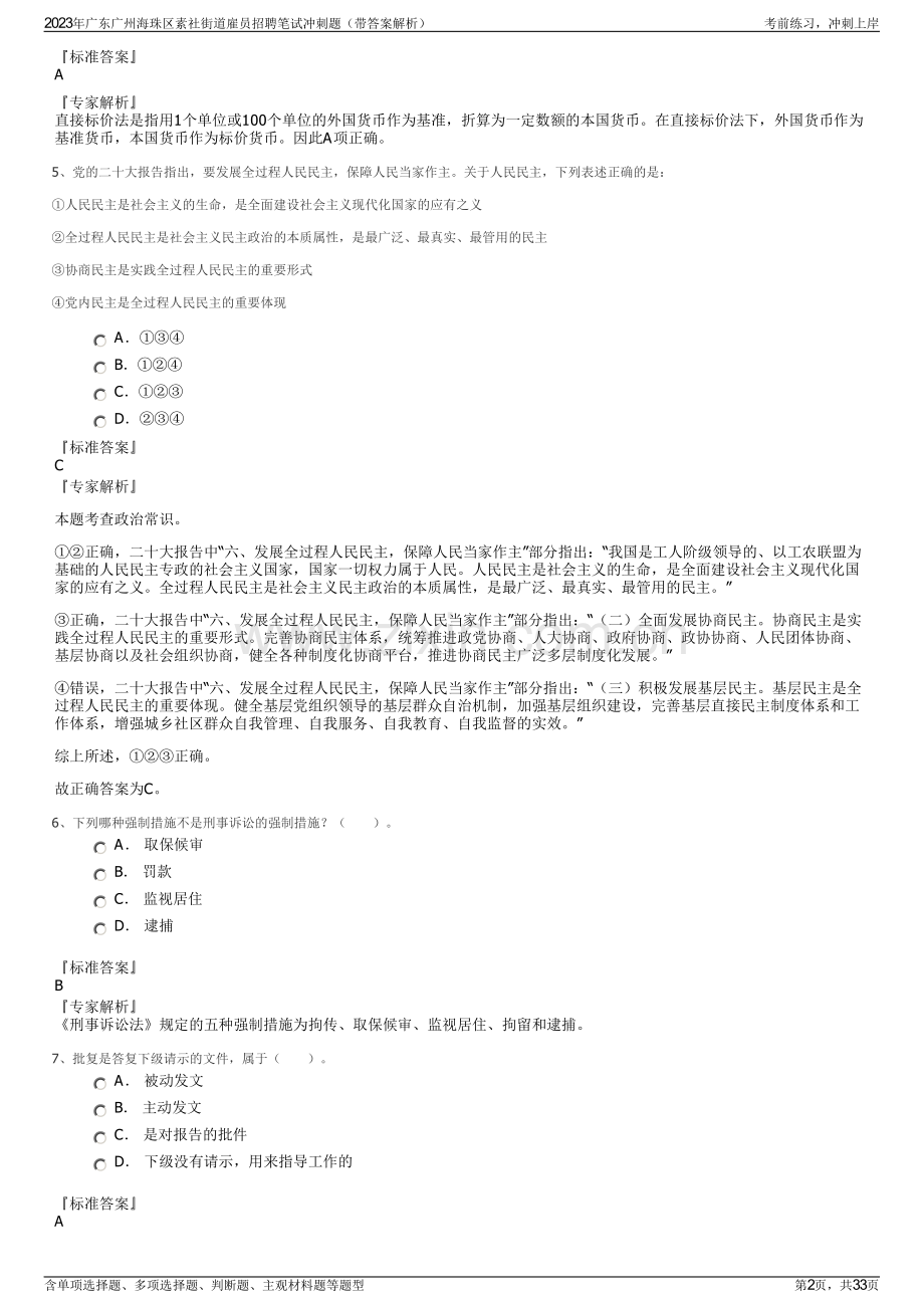 2023年广东广州海珠区素社街道雇员招聘笔试冲刺题（带答案解析）.pdf_第2页