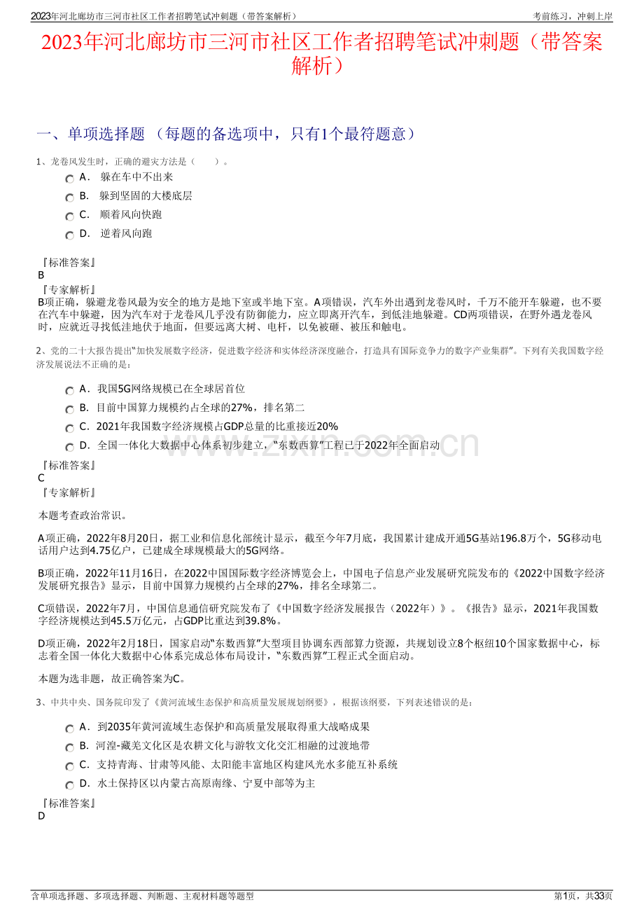 2023年河北廊坊市三河市社区工作者招聘笔试冲刺题（带答案解析）.pdf_第1页