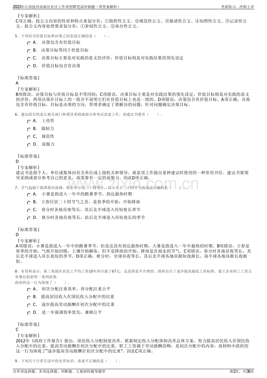 2023年江西抚州高新区社区工作者招聘笔试冲刺题（带答案解析）.pdf_第2页