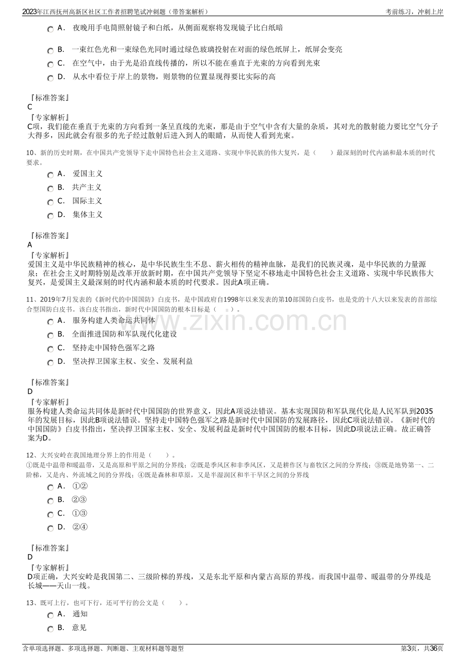 2023年江西抚州高新区社区工作者招聘笔试冲刺题（带答案解析）.pdf_第3页