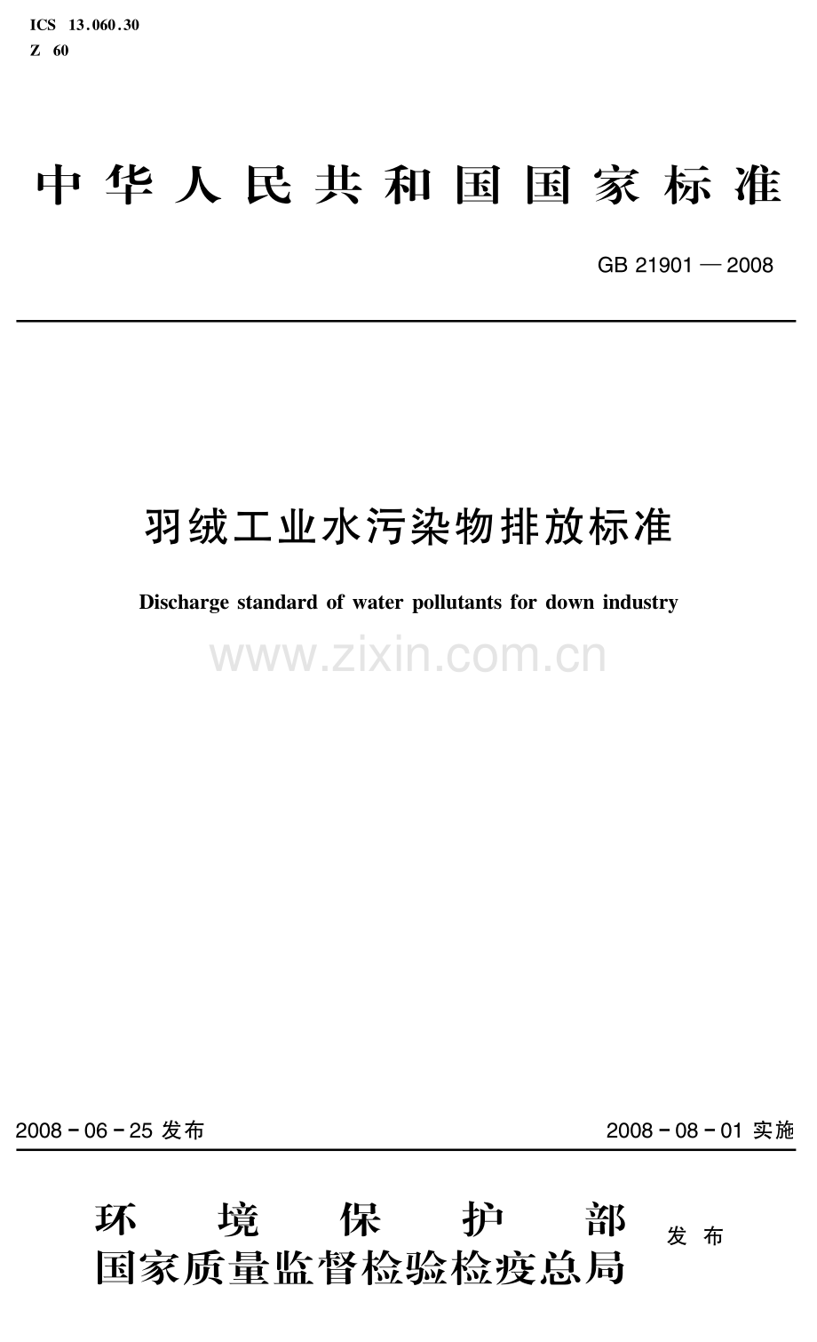 羽绒工业水污染物排放标准（GB 21901-2008）.pdf_第1页