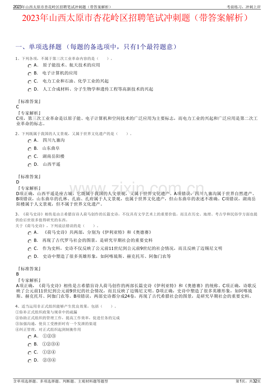 2023年山西太原市杏花岭区招聘笔试冲刺题（带答案解析）.pdf_第1页