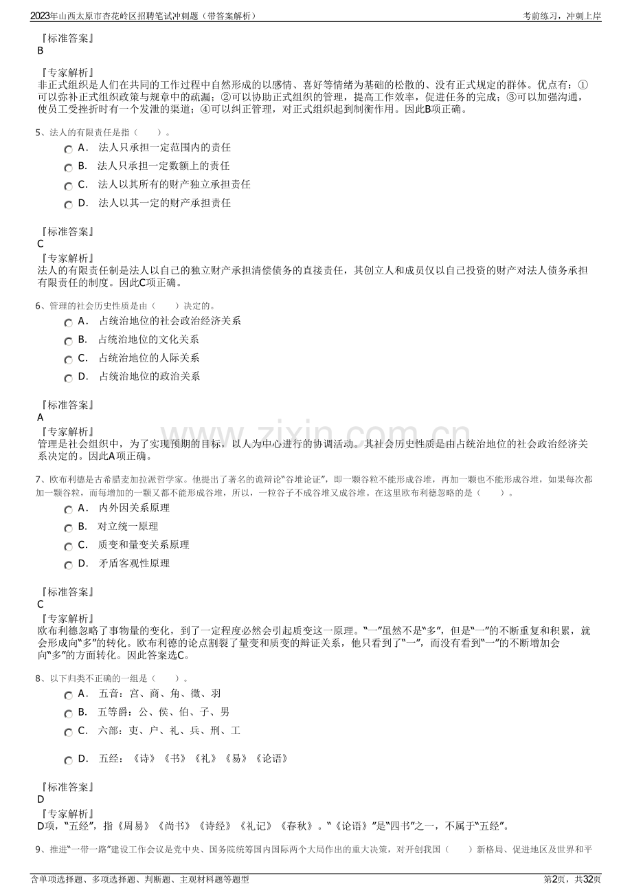 2023年山西太原市杏花岭区招聘笔试冲刺题（带答案解析）.pdf_第2页