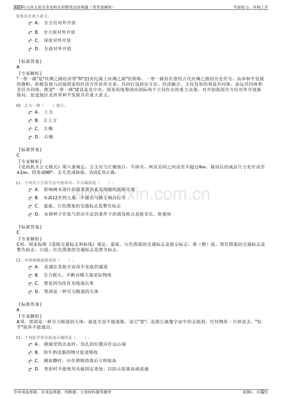 2023年山西太原市杏花岭区招聘笔试冲刺题（带答案解析）.pdf_第3页