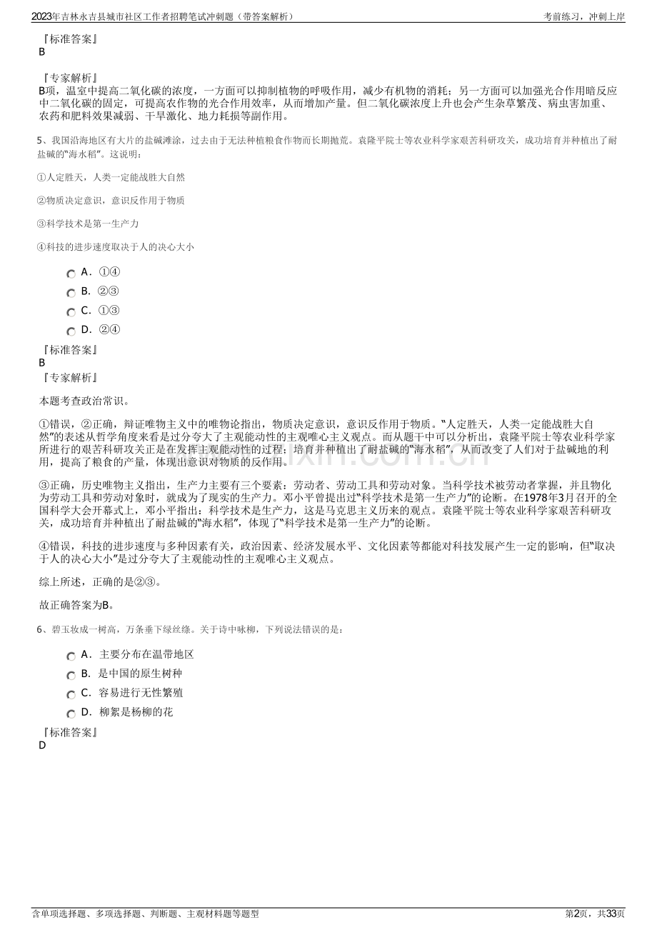 2023年吉林永吉县城市社区工作者招聘笔试冲刺题（带答案解析）.pdf_第2页