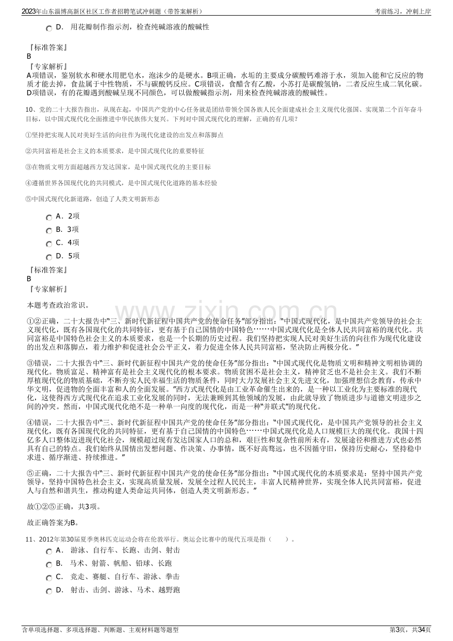 2023年山东淄博高新区社区工作者招聘笔试冲刺题（带答案解析）.pdf_第3页