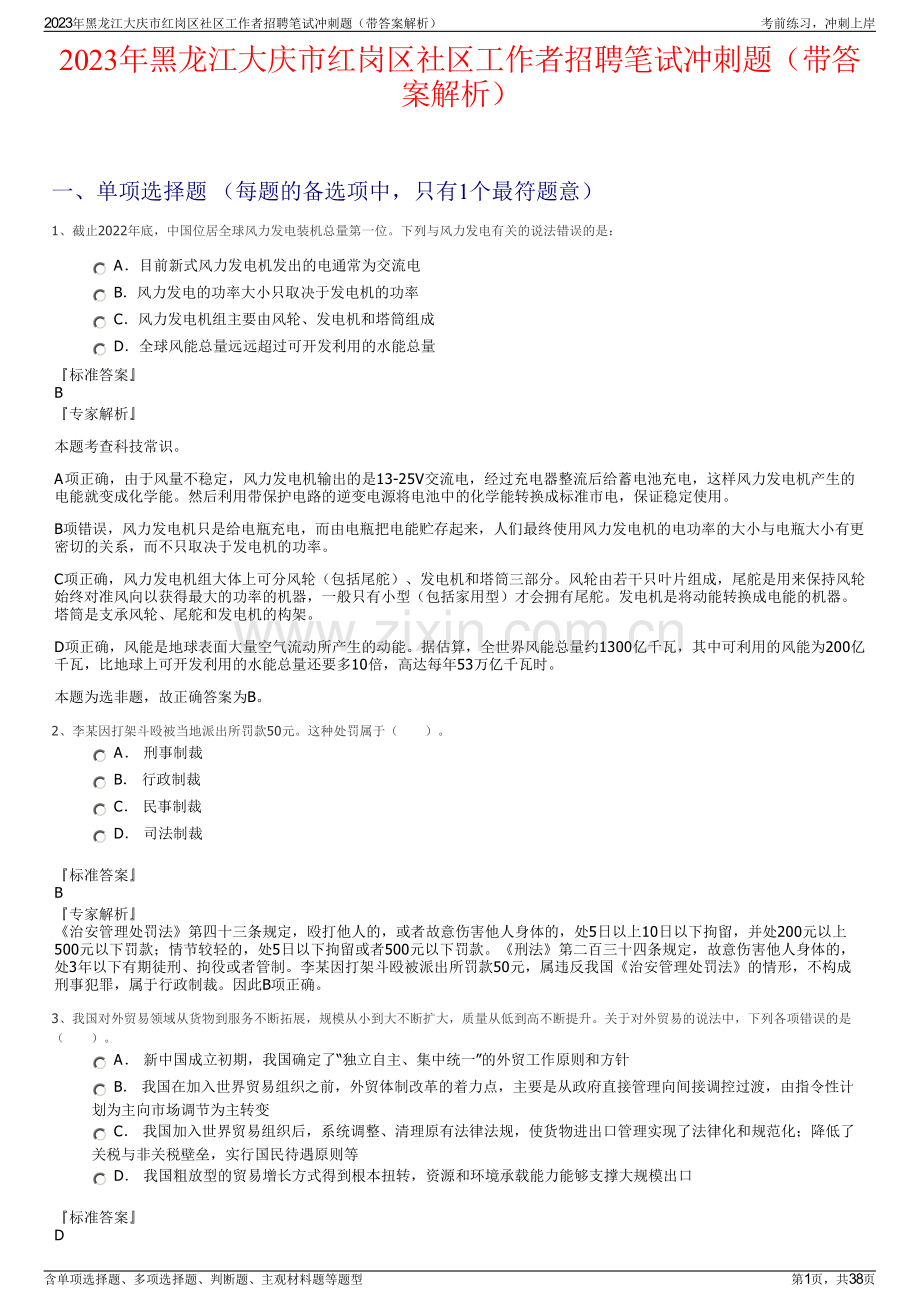 2023年黑龙江大庆市红岗区社区工作者招聘笔试冲刺题（带答案解析）.pdf_第1页