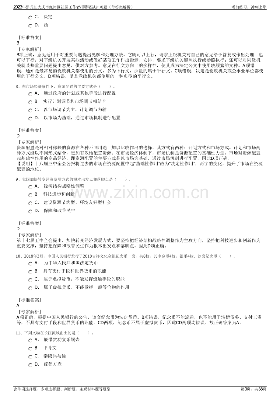 2023年黑龙江大庆市红岗区社区工作者招聘笔试冲刺题（带答案解析）.pdf_第3页