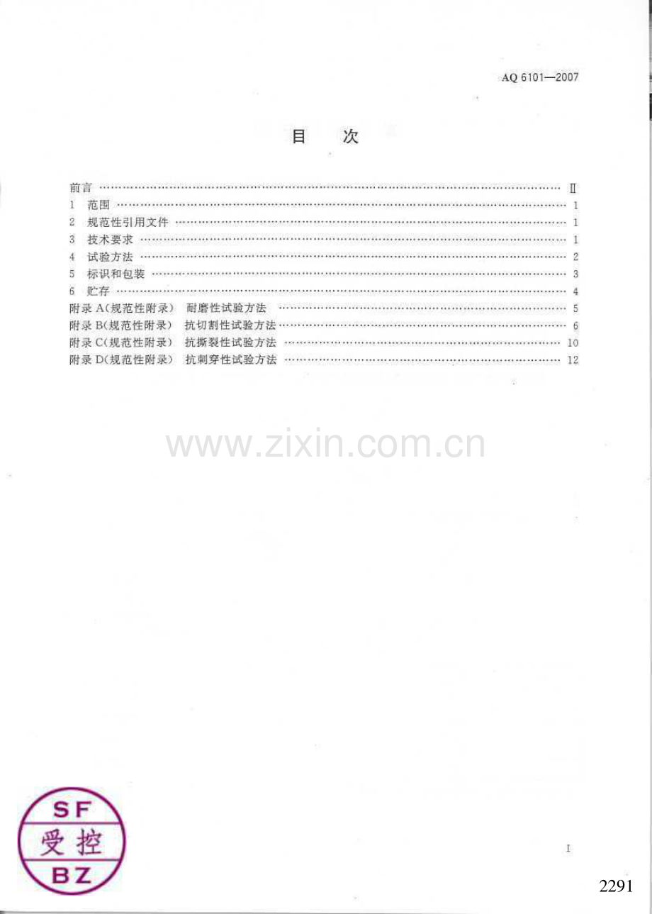 AQ 6101-2007 橡胶耐油手套.pdf_第2页