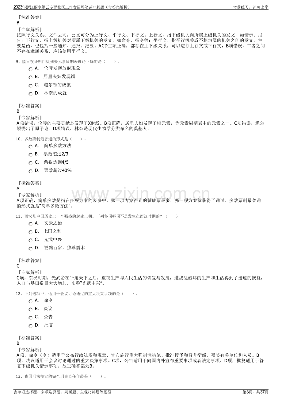 2023年浙江丽水缙云专职社区工作者招聘笔试冲刺题（带答案解析）.pdf_第3页