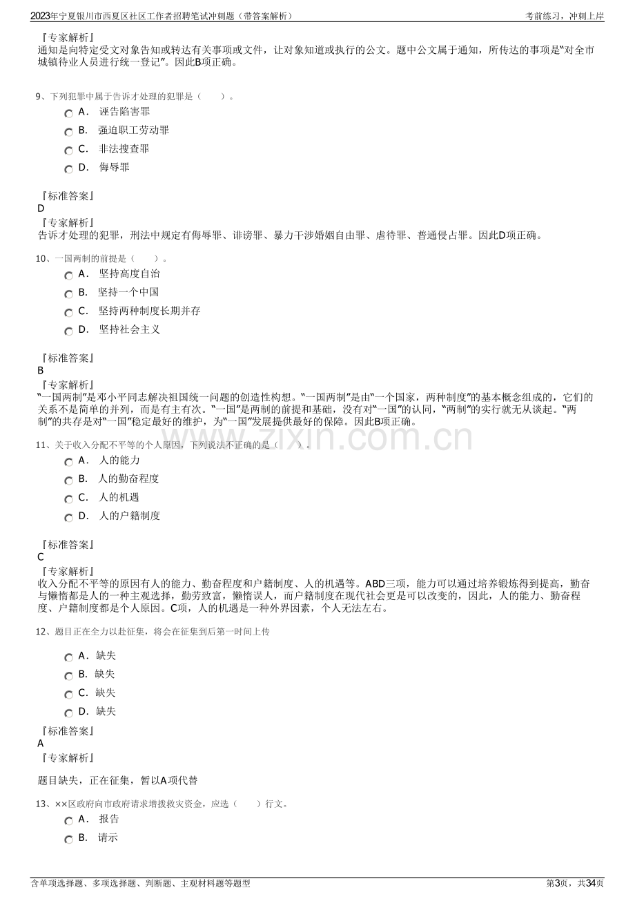 2023年宁夏银川市西夏区社区工作者招聘笔试冲刺题（带答案解析）.pdf_第3页