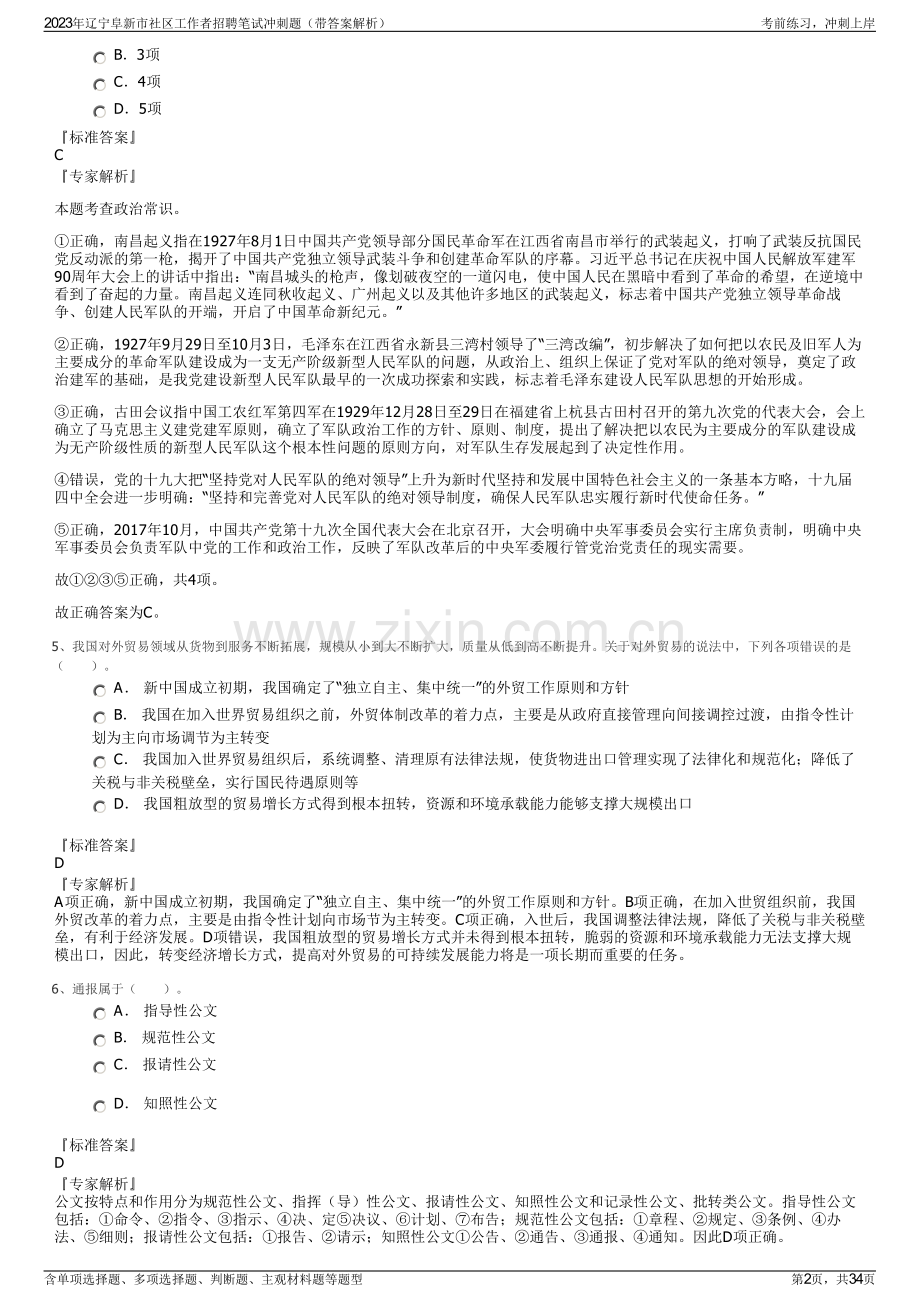 2023年辽宁阜新市社区工作者招聘笔试冲刺题（带答案解析）.pdf_第2页