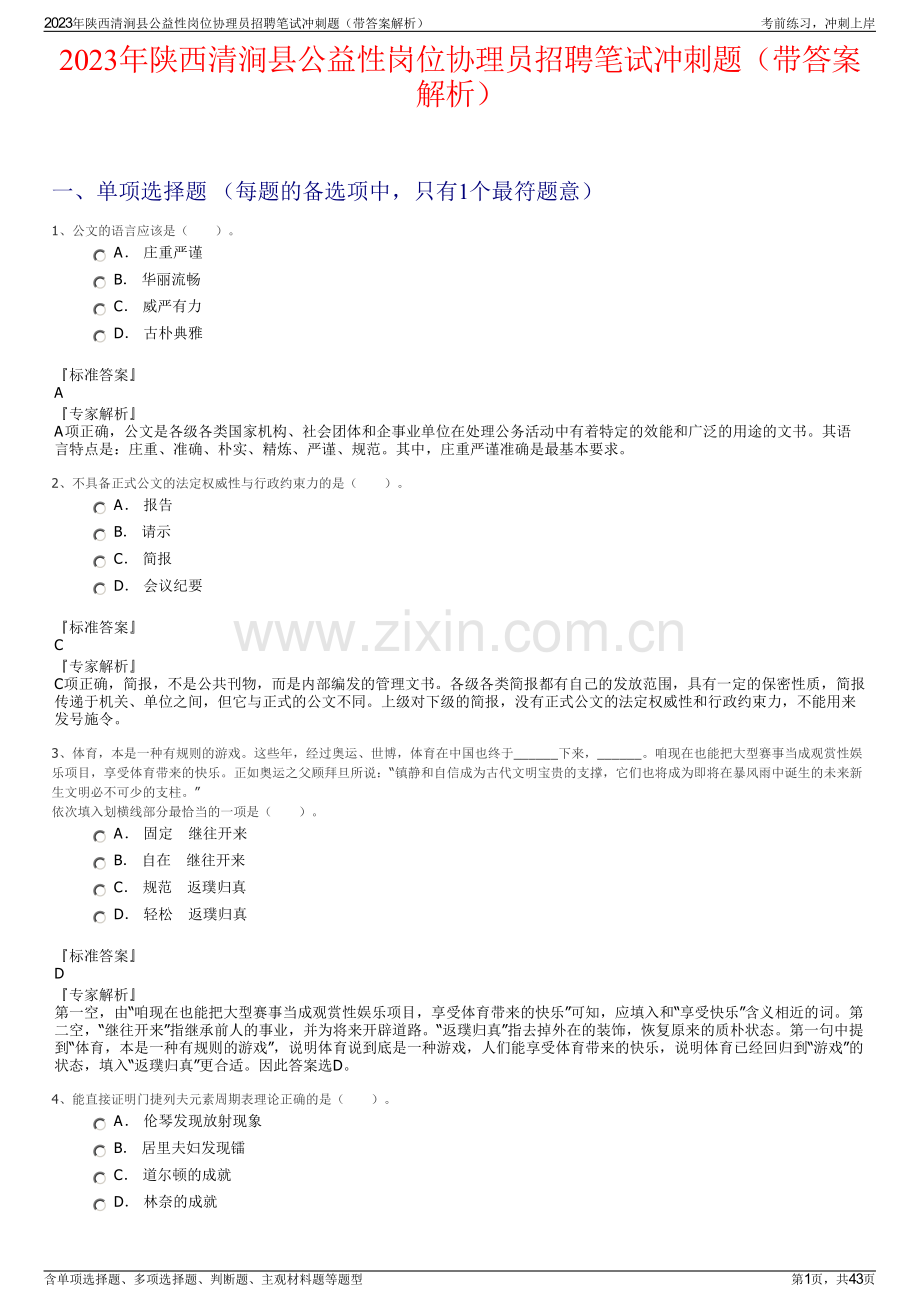 2023年陕西清涧县公益性岗位协理员招聘笔试冲刺题（带答案解析）.pdf_第1页