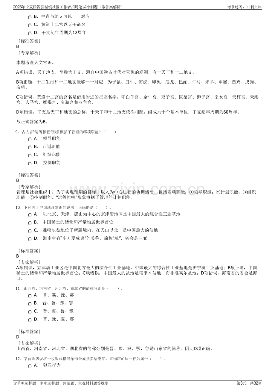 2023年宁夏泾源县城镇社区工作者招聘笔试冲刺题（带答案解析）.pdf_第3页