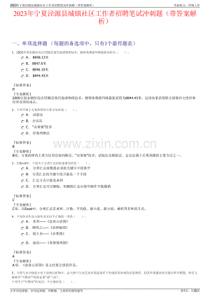 2023年宁夏泾源县城镇社区工作者招聘笔试冲刺题（带答案解析）.pdf