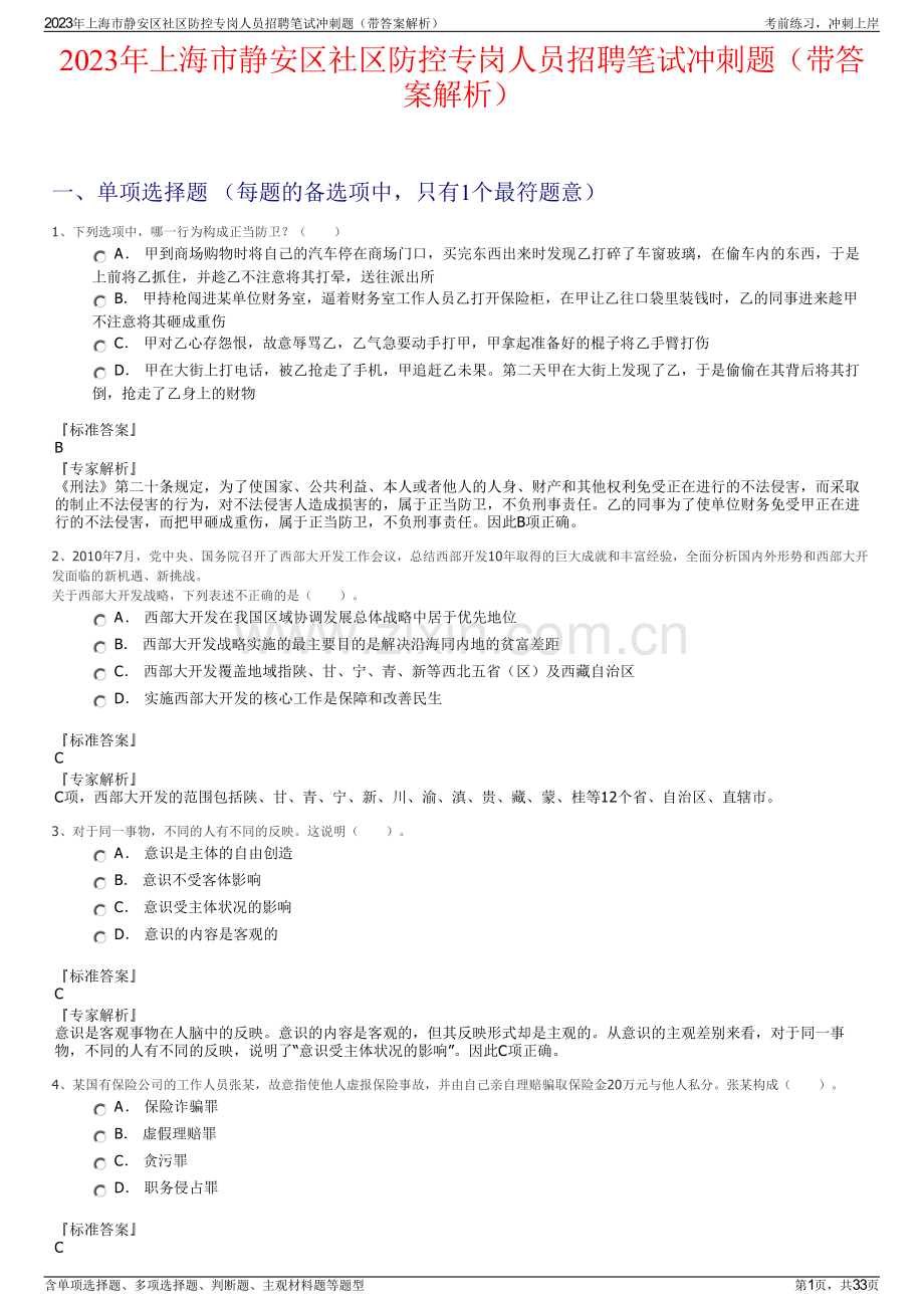 2023年上海市静安区社区防控专岗人员招聘笔试冲刺题（带答案解析）.pdf_第1页