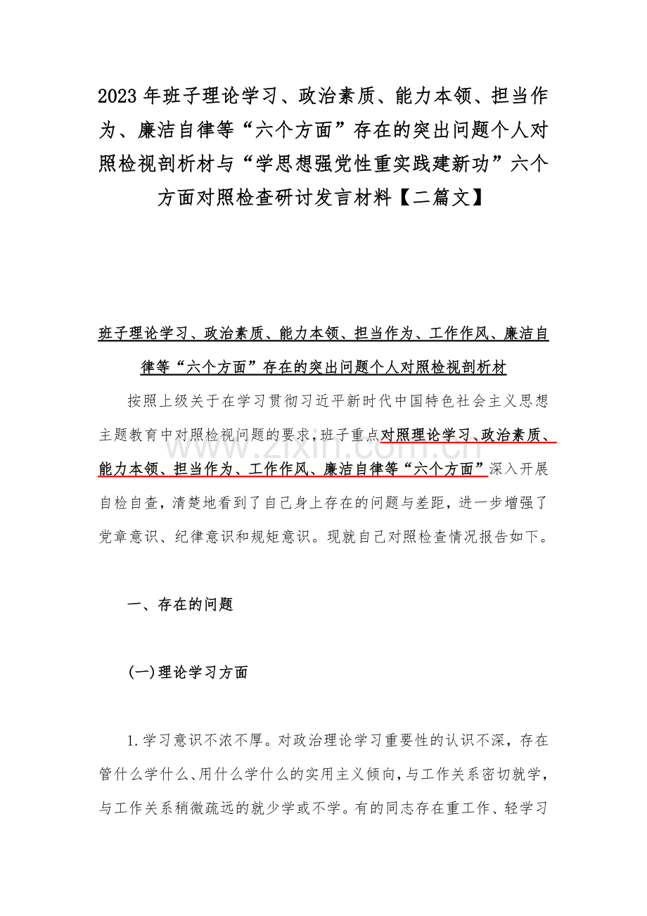 2023年班子理论学习、政治素质、能力本领、担当作为、廉洁自律等“六个方面”存在的突出问题个人对照检视剖析材与“学思想强党性重实践建新功”六个方面对照检查研讨发言材料【二篇文】.docx_第1页