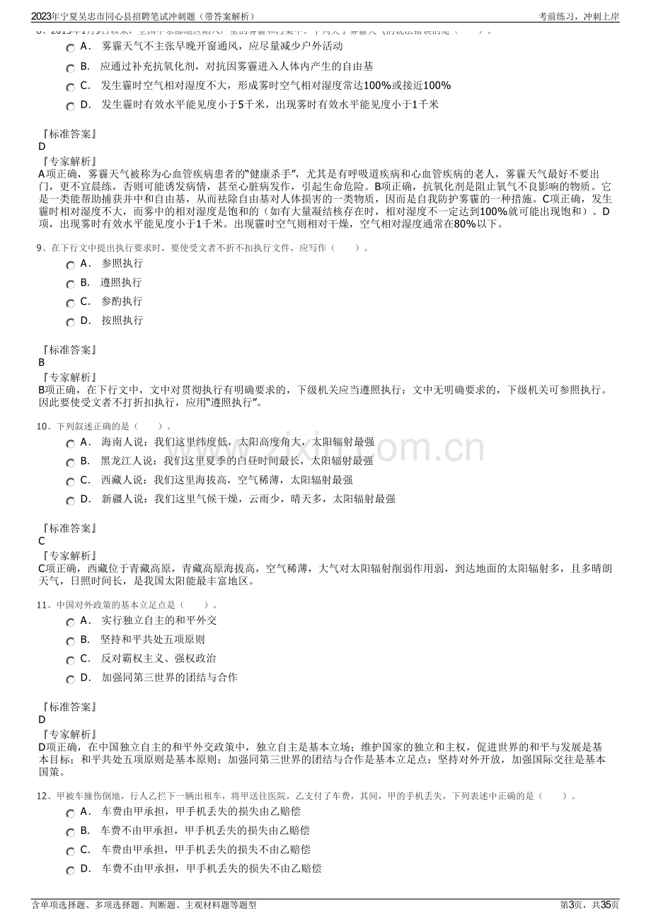 2023年宁夏吴忠市同心县招聘笔试冲刺题（带答案解析）.pdf_第3页