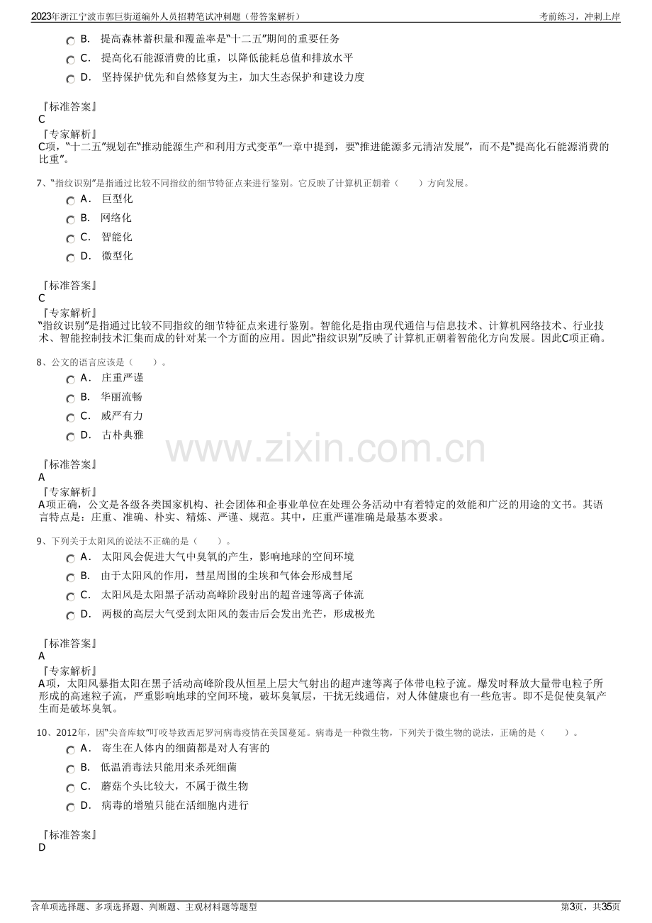 2023年浙江宁波市郭巨街道编外人员招聘笔试冲刺题（带答案解析）.pdf_第3页