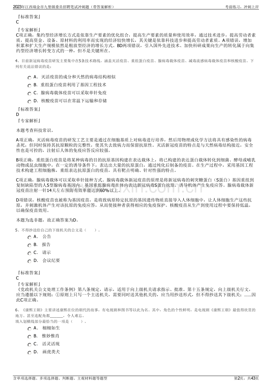 2023年江西瑞金市九堡镇委员招聘笔试冲刺题（带答案解析）.pdf_第2页