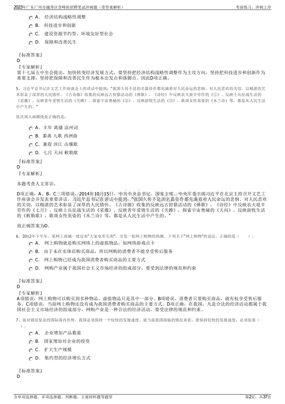 2023年广东广州市越秀区登峰街招聘笔试冲刺题（带答案解析）.pdf_第2页