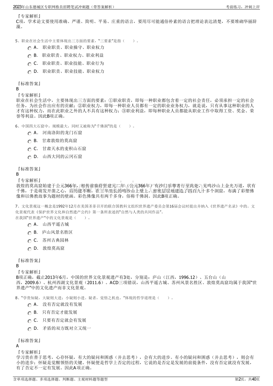 2023年山东德城区专职网格员招聘笔试冲刺题（带答案解析）.pdf_第2页