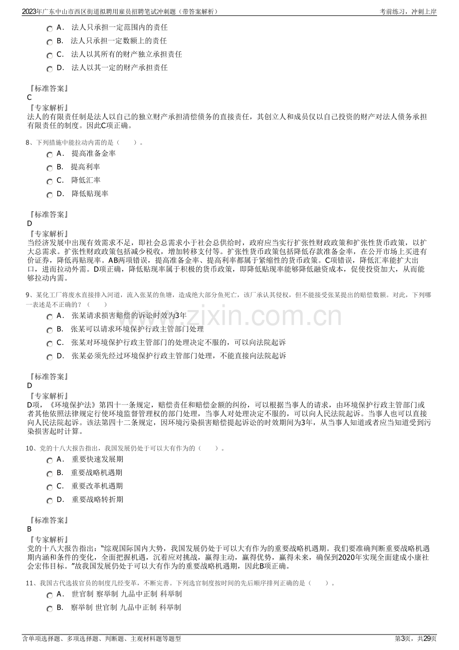 2023年广东中山市西区街道拟聘用雇员招聘笔试冲刺题（带答案解析）.pdf_第3页