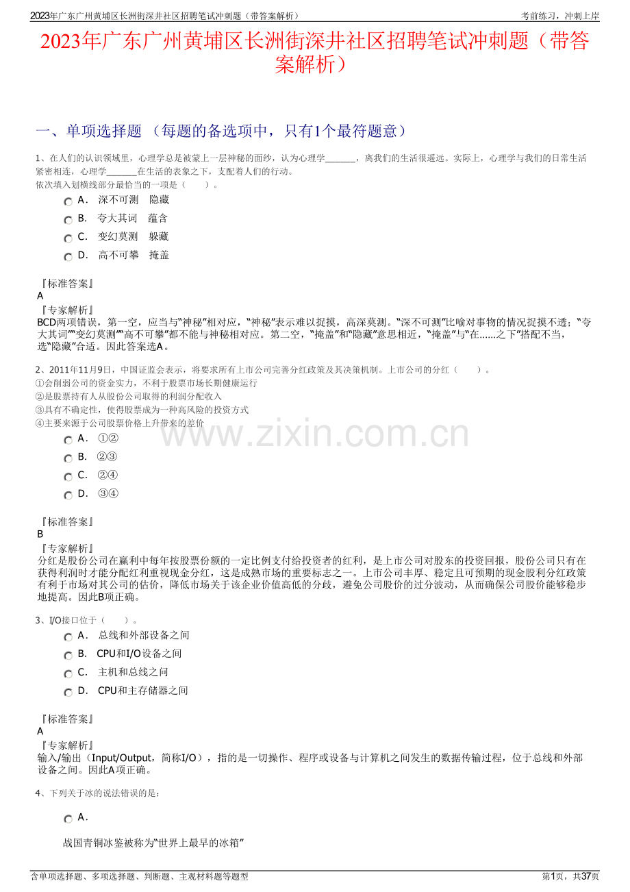 2023年广东广州黄埔区长洲街深井社区招聘笔试冲刺题（带答案解析）.pdf_第1页