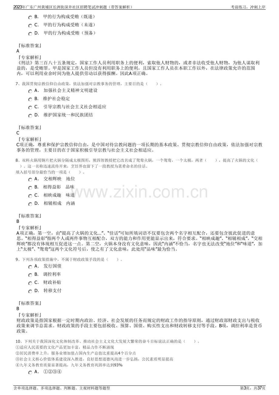 2023年广东广州黄埔区长洲街深井社区招聘笔试冲刺题（带答案解析）.pdf_第3页