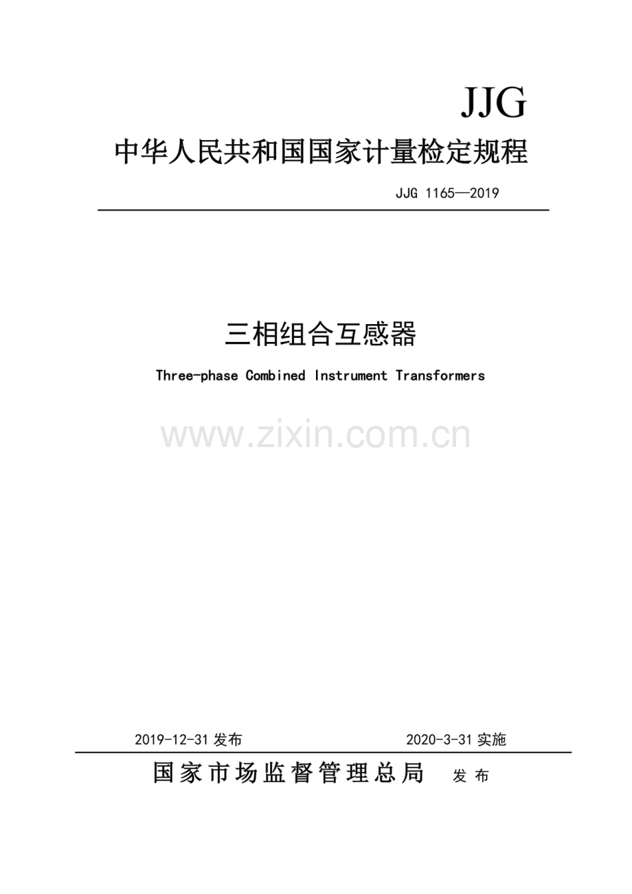 JJG 1165-2019三相组合互感器 检定规程.pdf_第1页